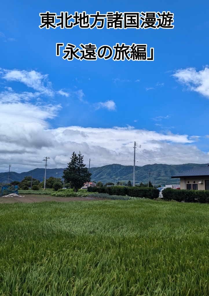東北地方諸国漫遊「永遠の旅編」