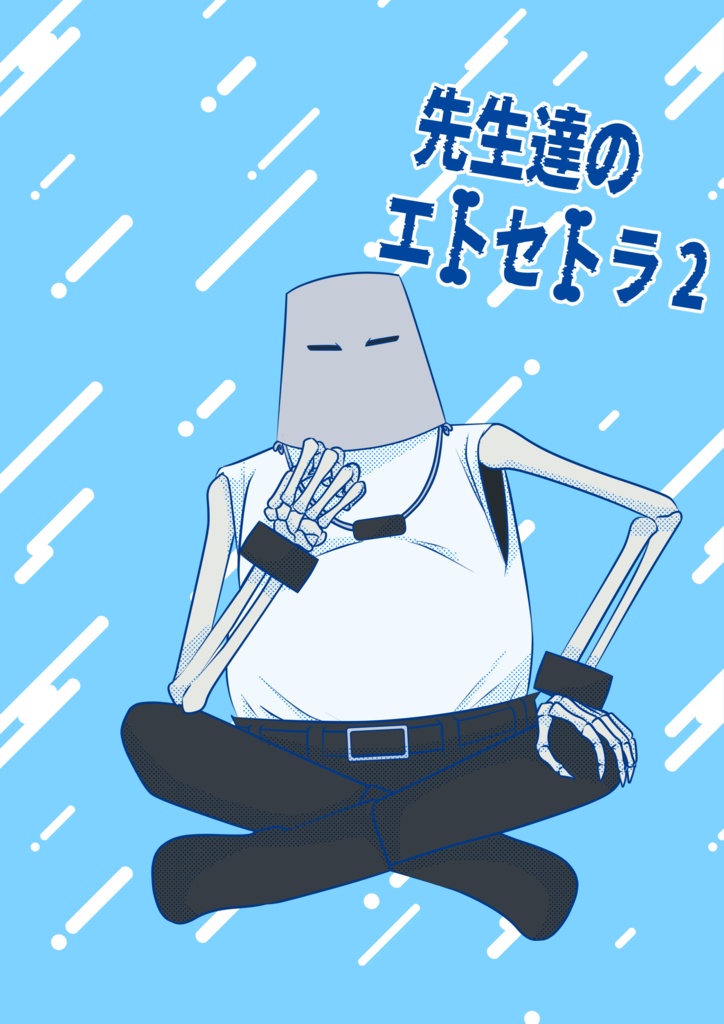 先生達のエトセトラ2