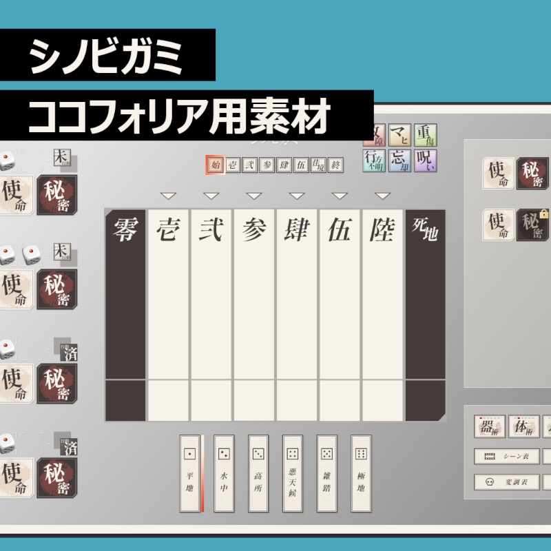 【無料】シノビガミ ココフォリア用素材