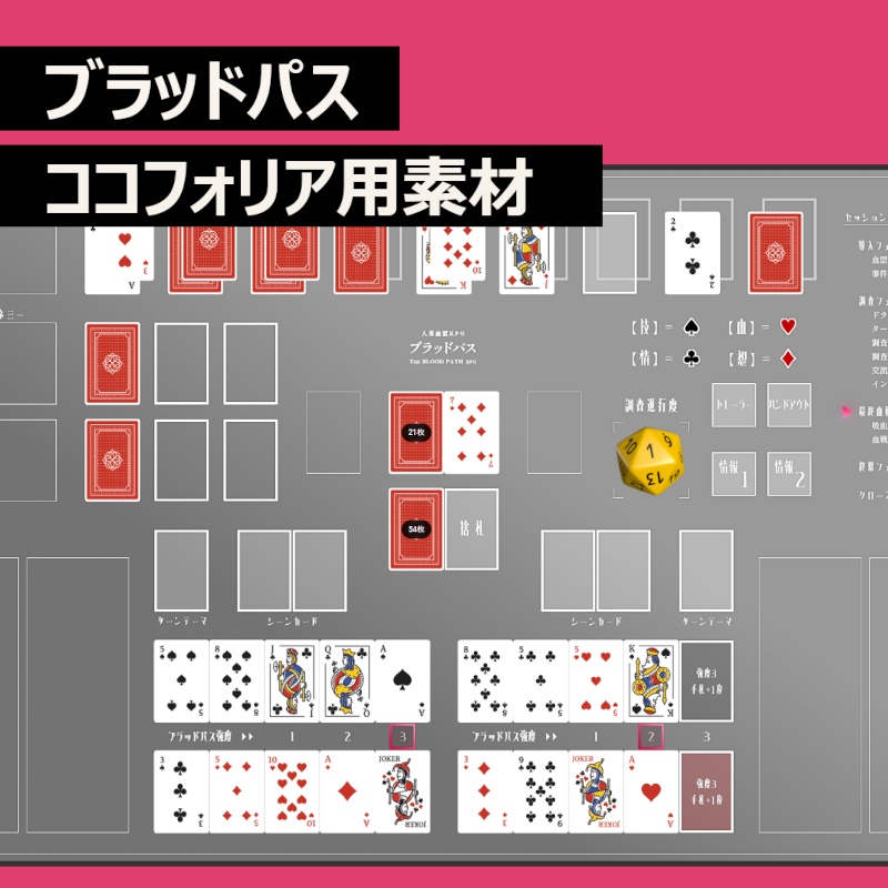 【無料】ブラッドパス ココフォリア用素材