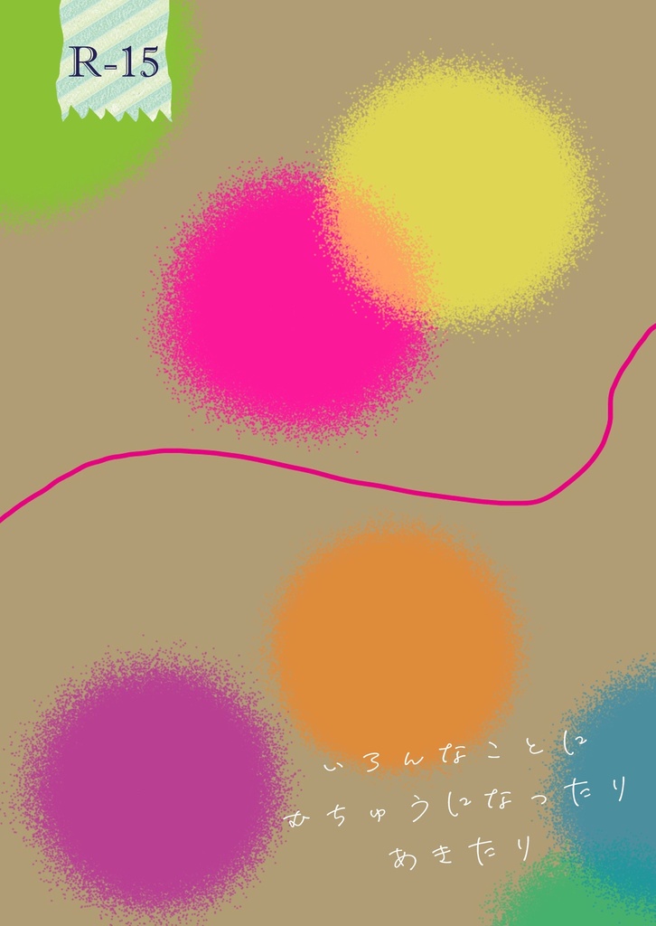 ※匿名配送※【石御】いろんなことにむちゅうになったりあきたり