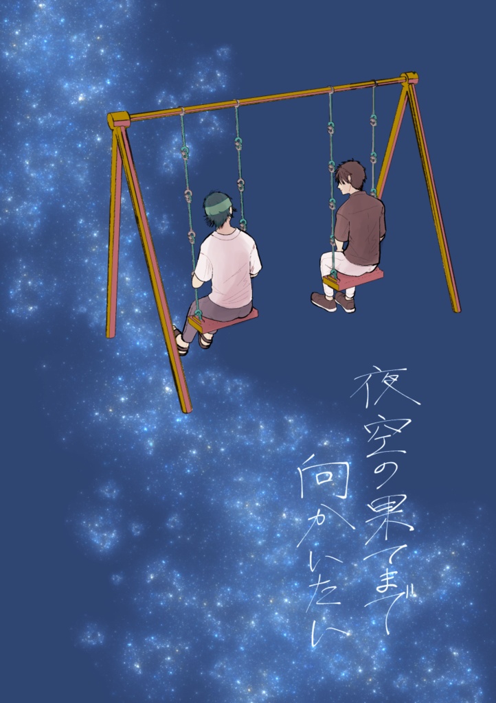 夜空の果てまで向かいたい