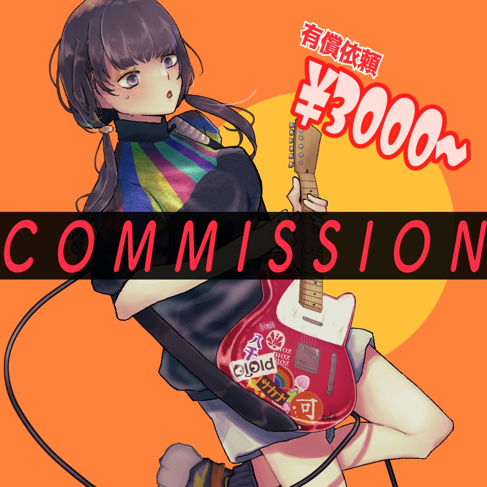 有償依頼/commission