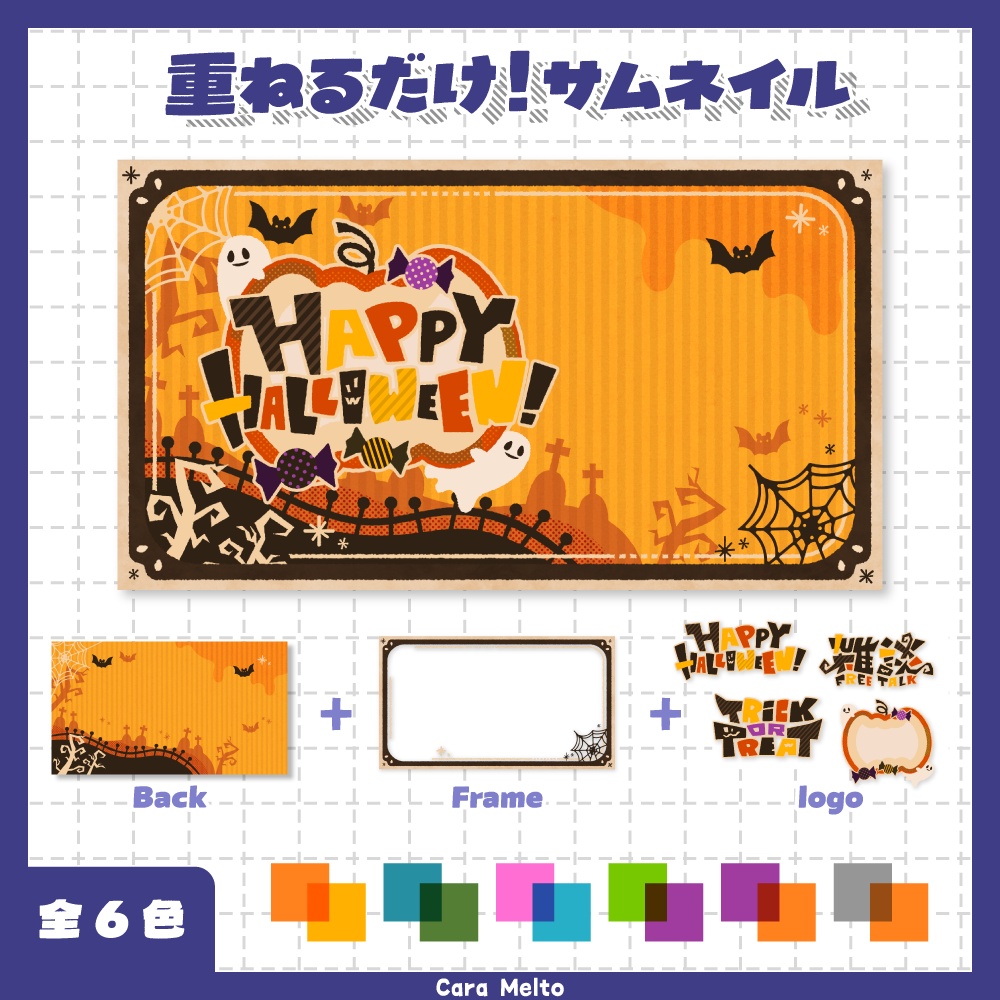 【期間限定フリー / 商用OK】おかしなハロウィンサムネイル素材セット