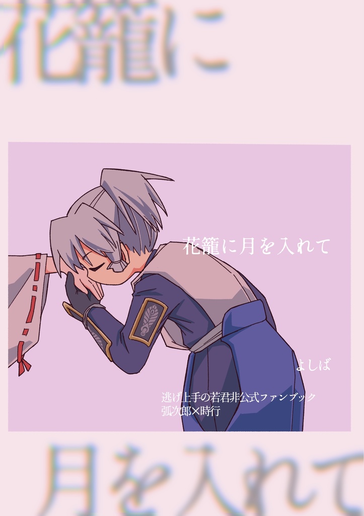 【1/26目玉博覧会3新刊】花籠に月を入れて【こじ若】