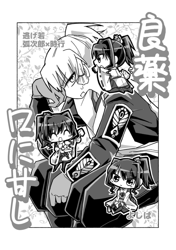 【5/3奪鎌新刊】良薬口に甘し【こじ若全年齢】