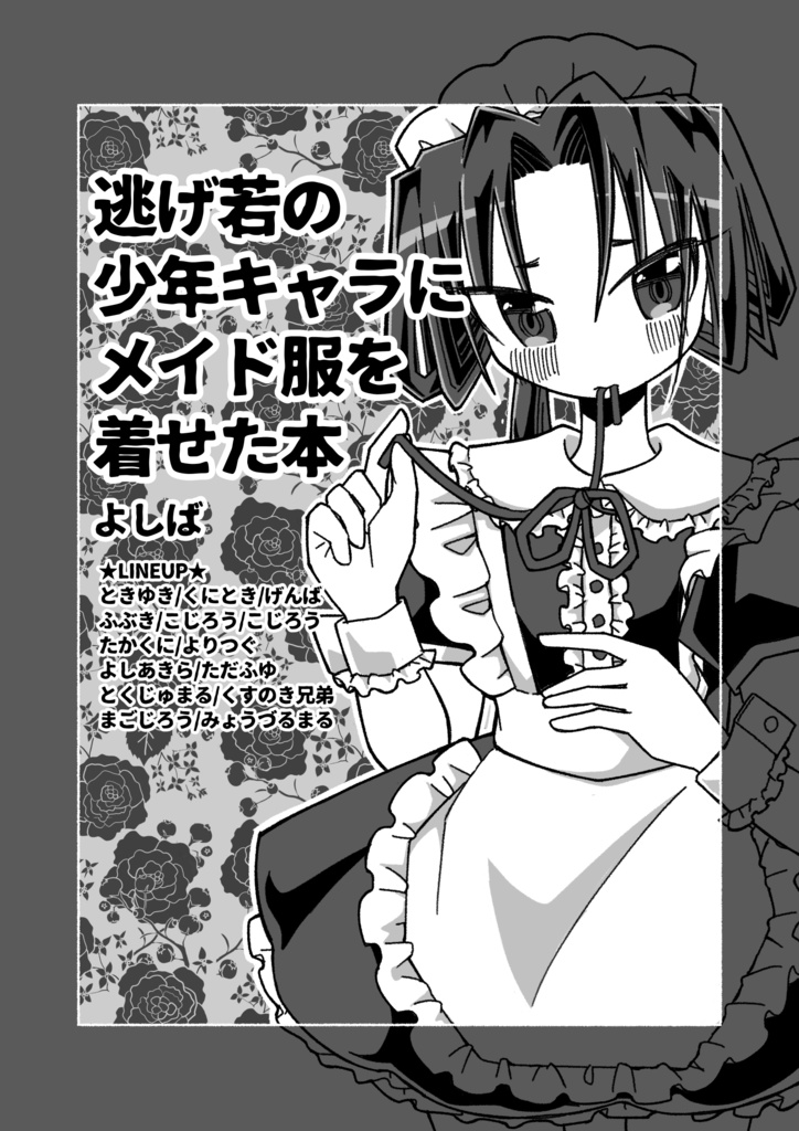 逃げ若の少年キャラにメイド服を着せた本