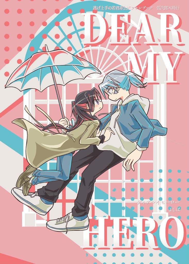 【こじ若】ディアマイヒーロー【目玉博覧会新刊】