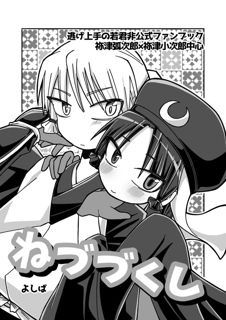 【弧小コピー本】ねづづくし