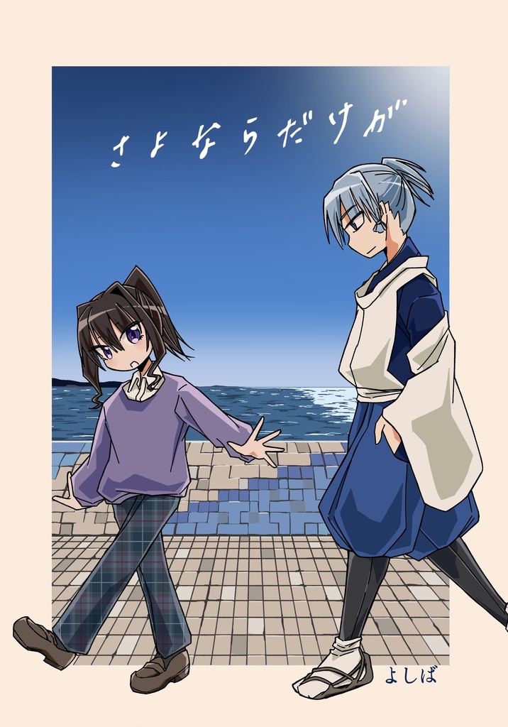 さよならだけが