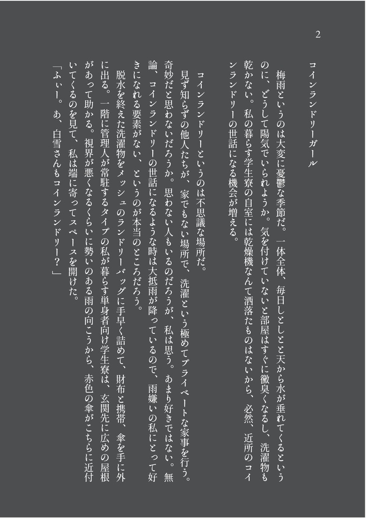 コインランドリーガール【電子版】