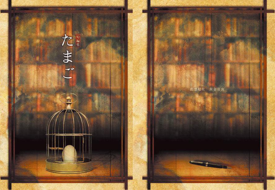 【DL版】短編集「たまご」