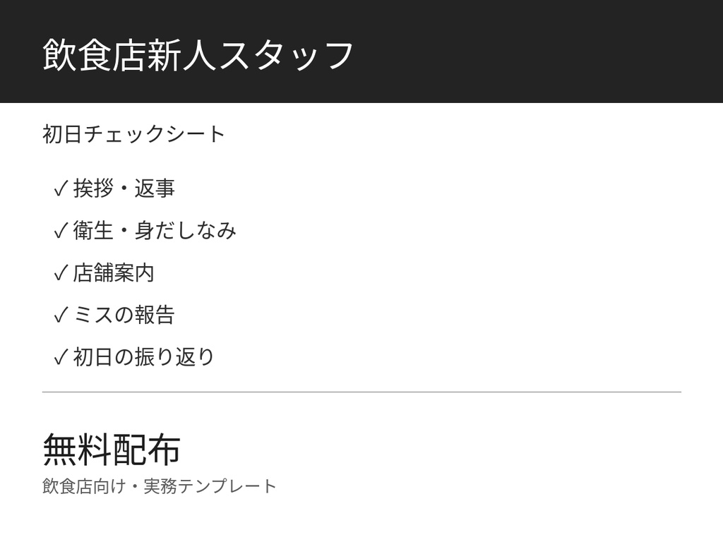 飲食店新人スタッフ 初日チェックシート【無料版】