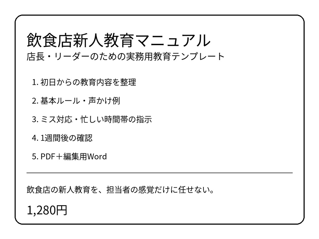 飲食店新人教育マニュアル｜店長・リーダーのための実務用教育テンプレート