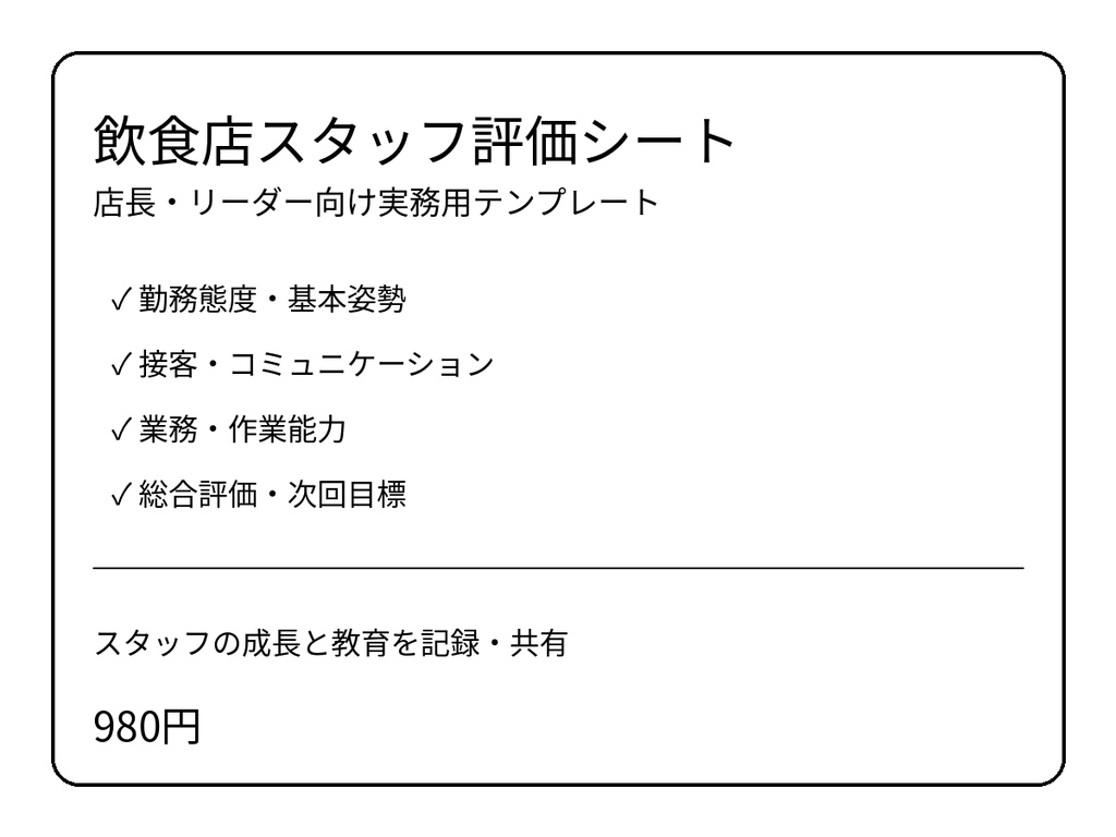 飲食店スタッフ評価シート｜店長・リーダー向け実務用テンプレート