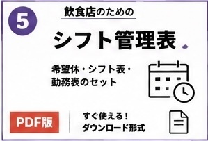 飲食店シフト管理チェックシート|店長・リーダー向け
