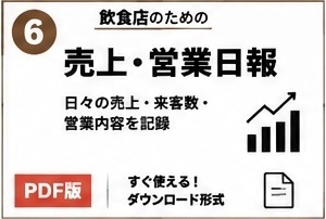 飲食店売上・営業日報チェックシート