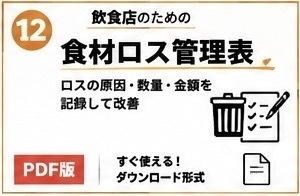 飲食店食材ロス・廃棄記録シート
