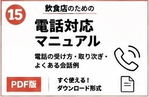 電話・予約対応テンプレート