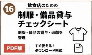 飲食店新人スタッフ制服・備品貸与チェックシート