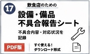 飲食店設備・備品不具合報告シート