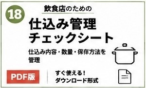 飲食店仕込み管理チェックシート