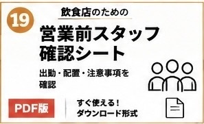 飲食店営業前スタッフ確認シート