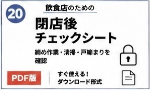 飲食店閉店後チェックシート