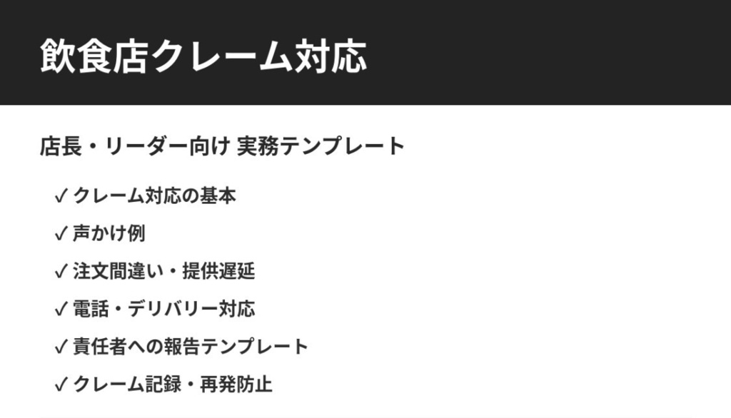 飲食店クレーム対応テンプレート