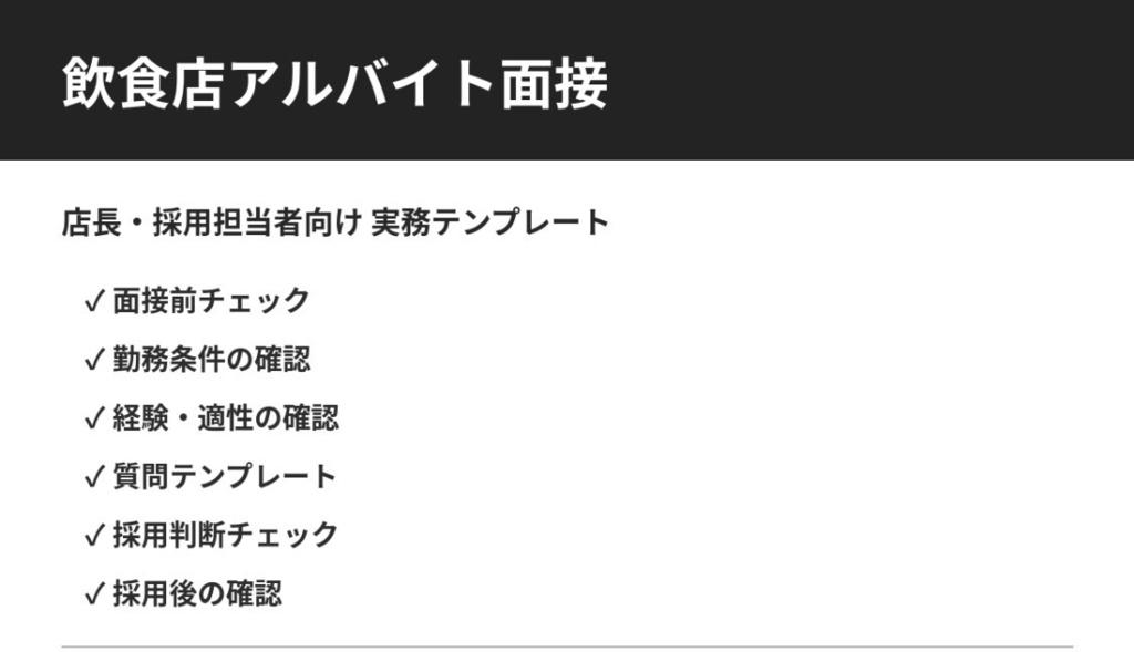 飲食店アルバイト面接チェックシート