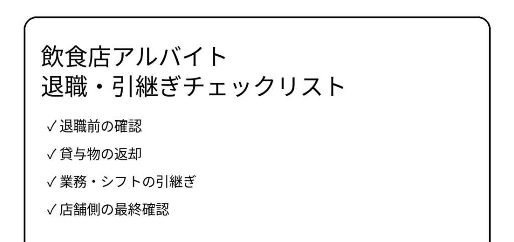 飲食店アルバイト退職・引継ぎチェックリスト