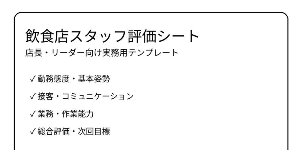 飲食店スタッフ評価シート