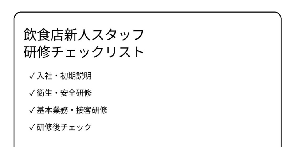 飲食店新人スタッフ研修チェックリスト