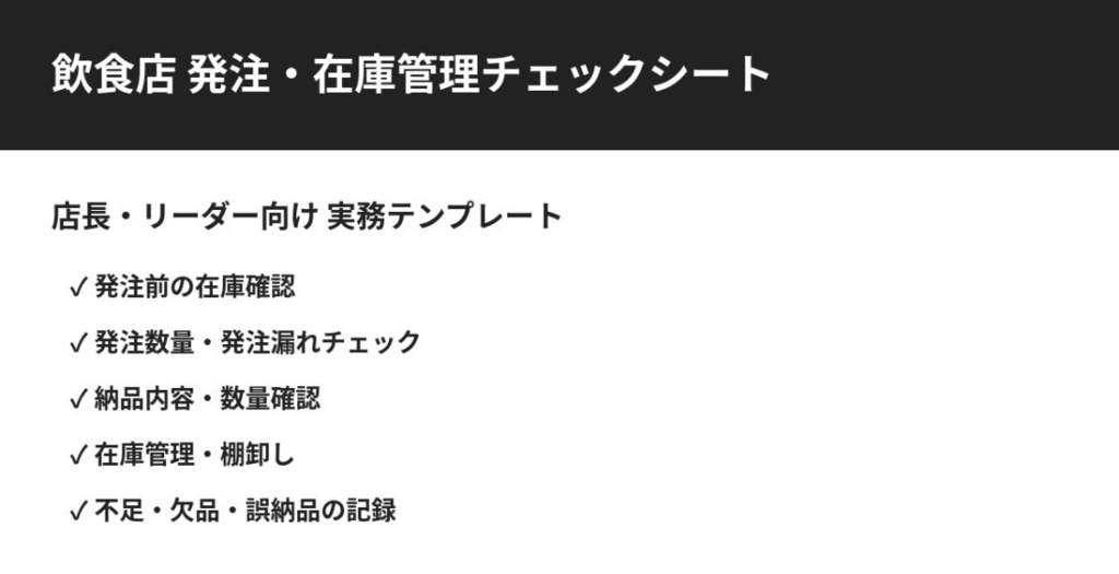 飲食店発注・在庫管理チェックシート