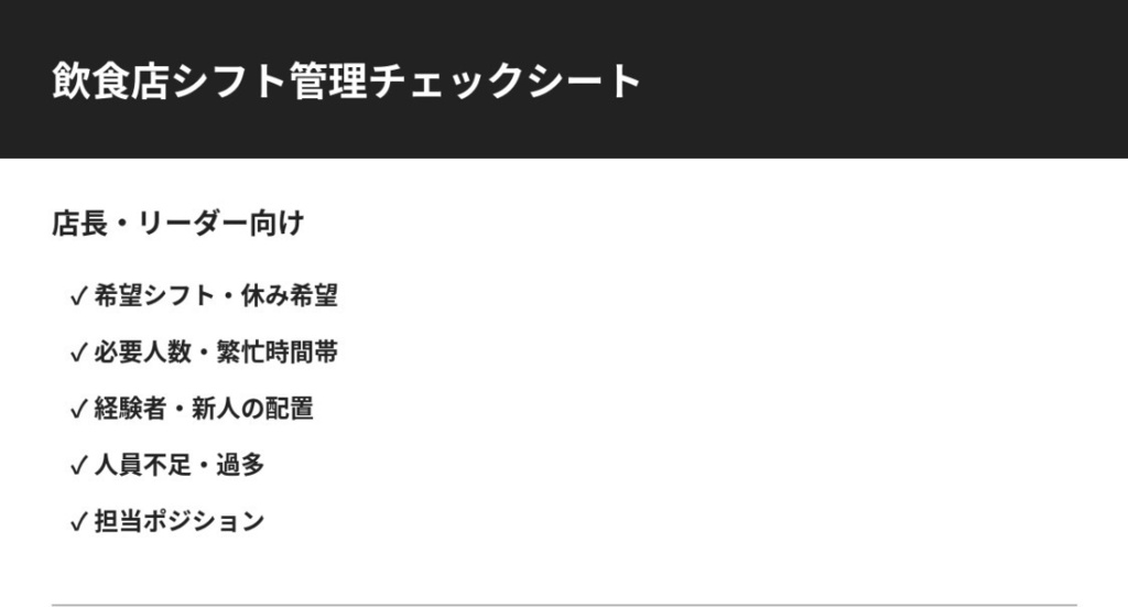 飲食店シフト管理チェックシート
