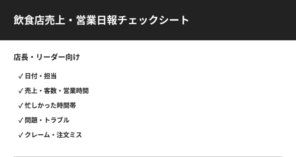 飲食店売上・営業日報チェックシート