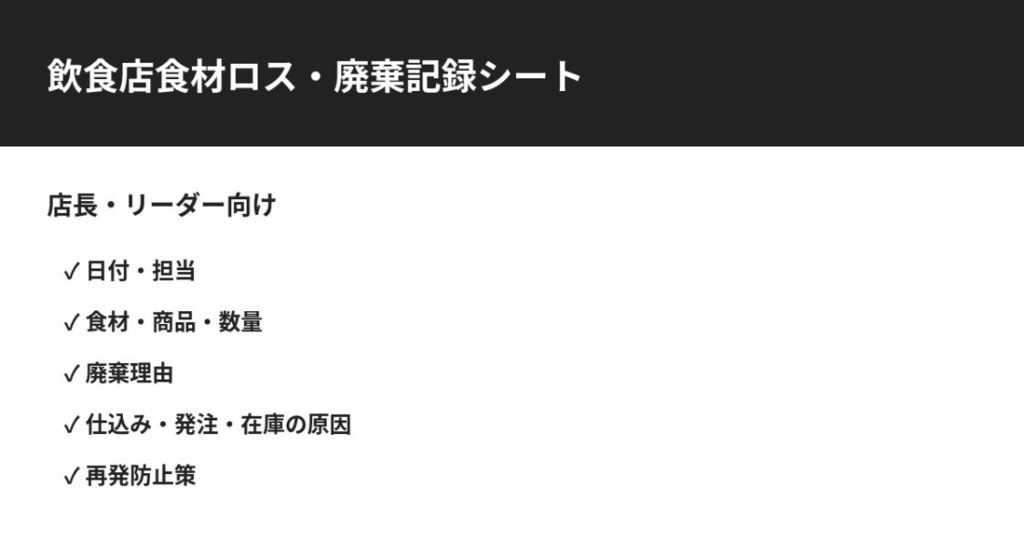 飲食店食材ロス・廃棄記録シート