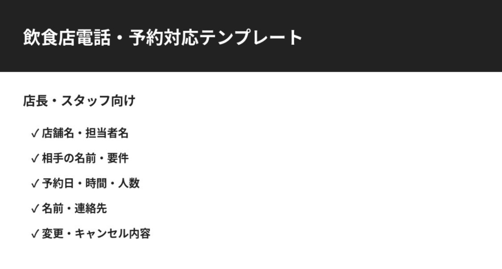 飲食店電話・予約対応テンプレート