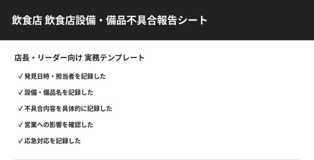 飲食店設備・備品不具合報告シート