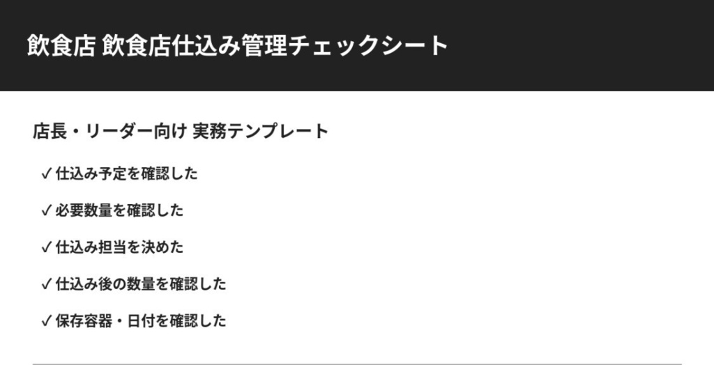 飲食店仕込み管理チェックシート