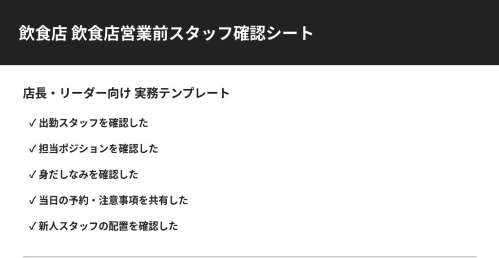 飲食店営業前スタッフ確認シート