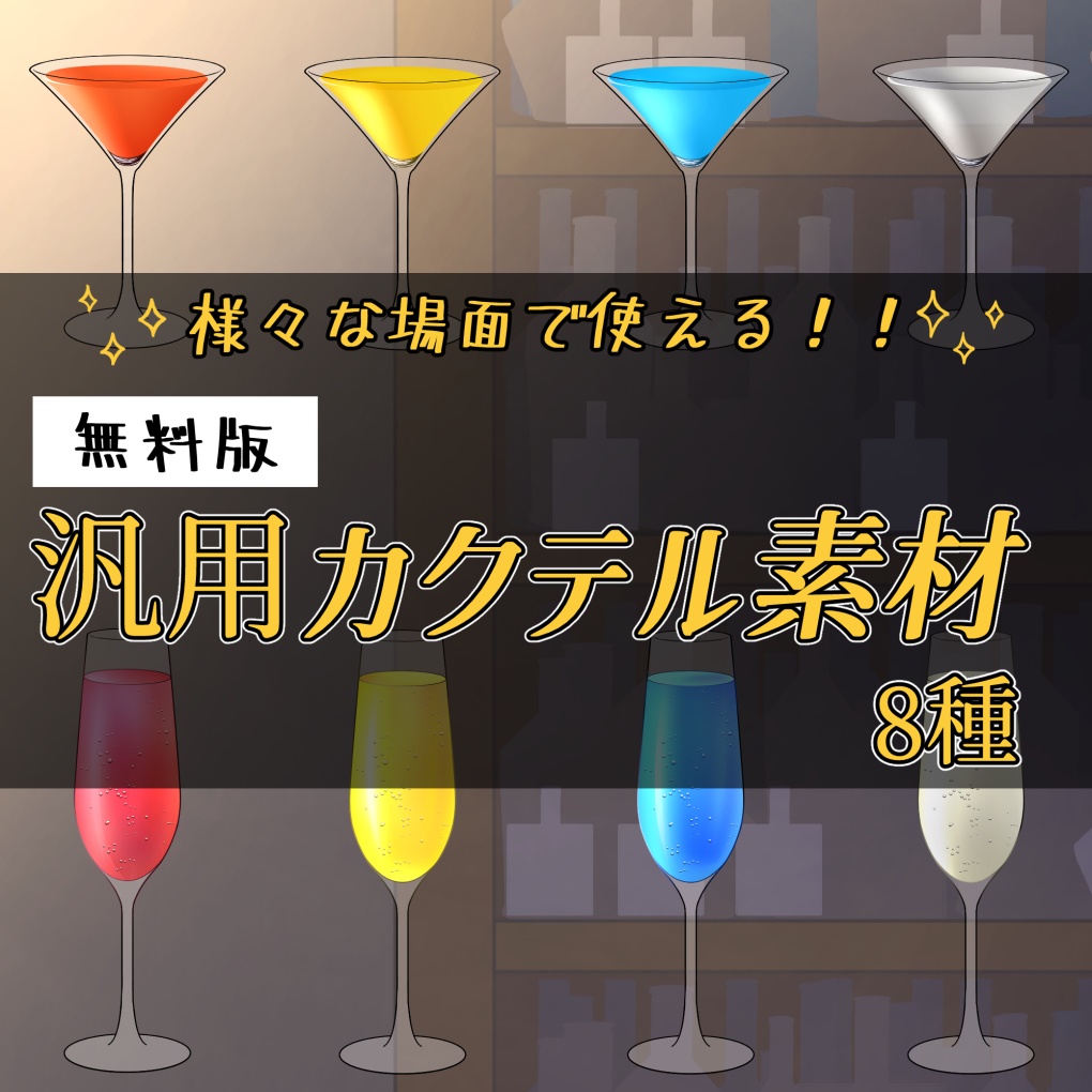 【無料】汎用カクテル素材 8種