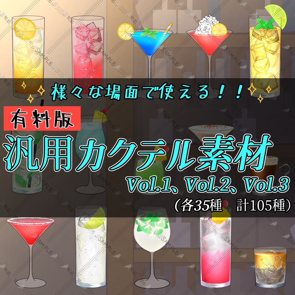【有料版】おしゃれカクテル素材
