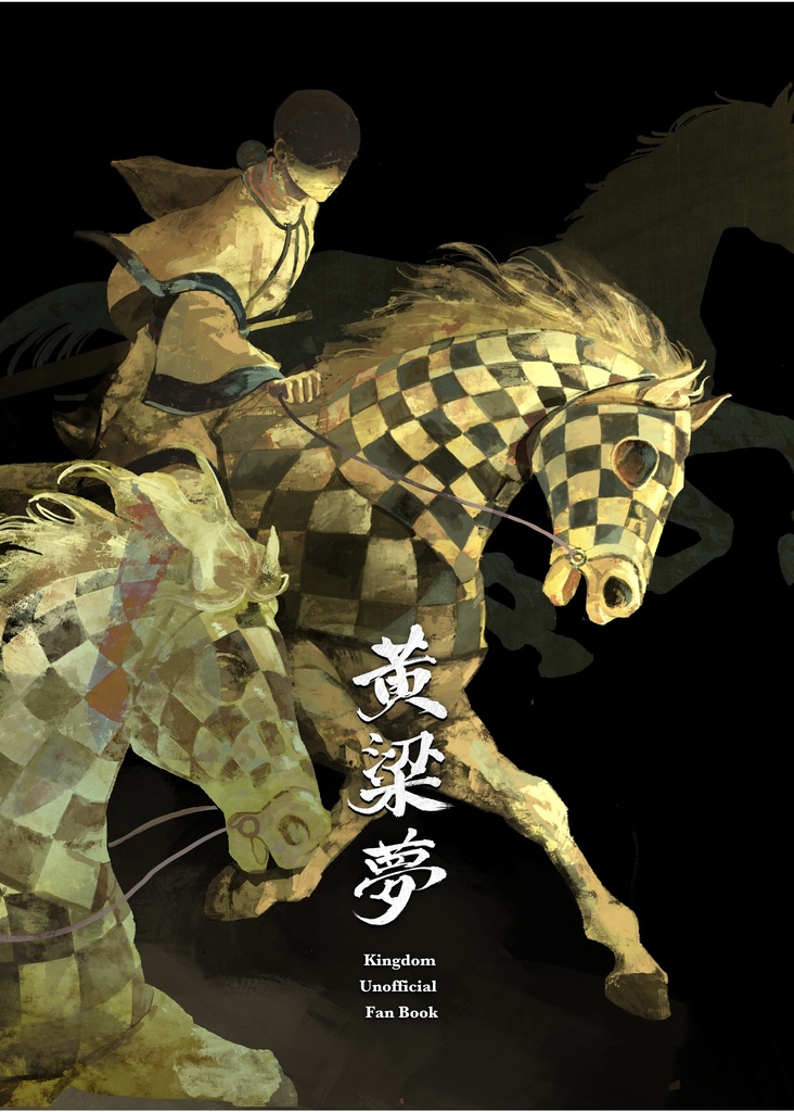 イラスト本『黄梁夢』