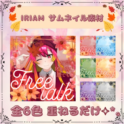 【フリー素材】IRIAMサムネイル素材