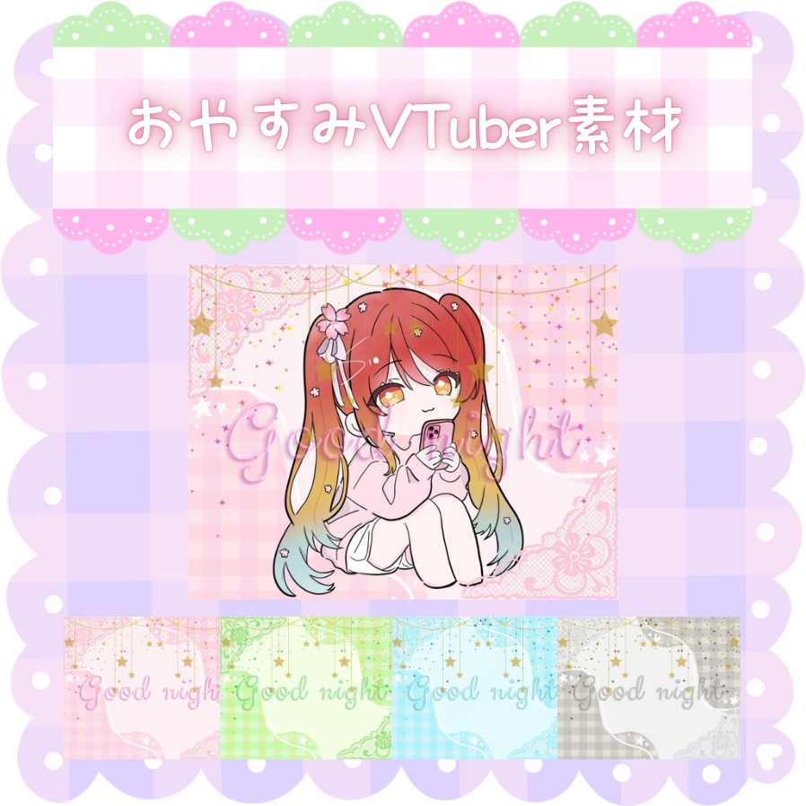 【フリー素材】おやすみVTuber素材