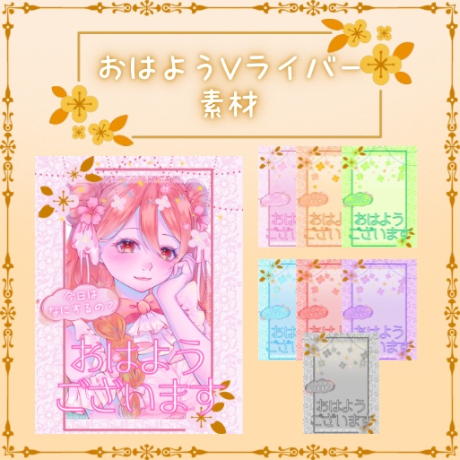 【フリー素材】おはようVTuber素材