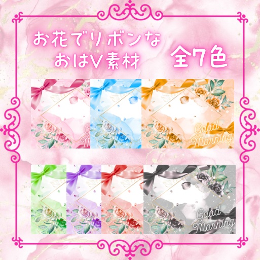【フリー素材】おはようVTuber素材