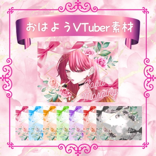【フリー素材】おはようVTuber素材