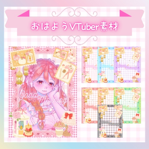 【フリー素材】おはようVTuber素材